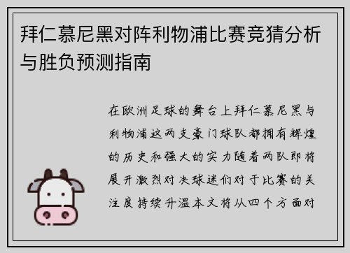 拜仁慕尼黑对阵利物浦比赛竞猜分析与胜负预测指南