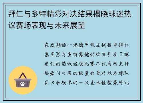 拜仁与多特精彩对决结果揭晓球迷热议赛场表现与未来展望