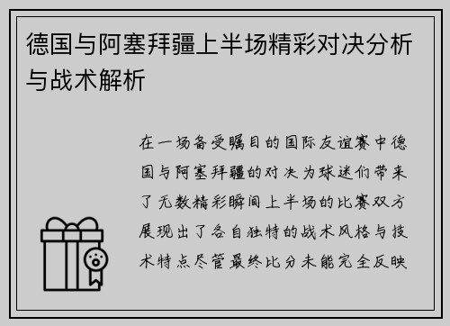 德国与阿塞拜疆上半场精彩对决分析与战术解析