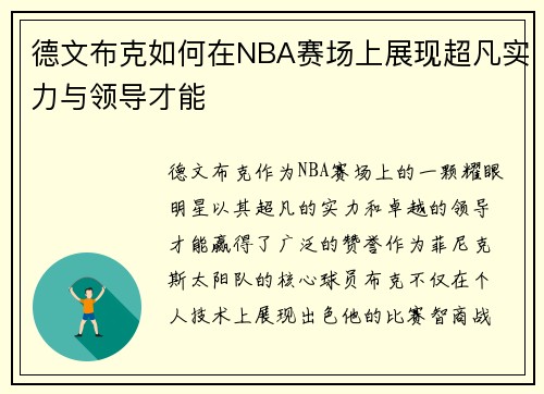 德文布克如何在NBA赛场上展现超凡实力与领导才能