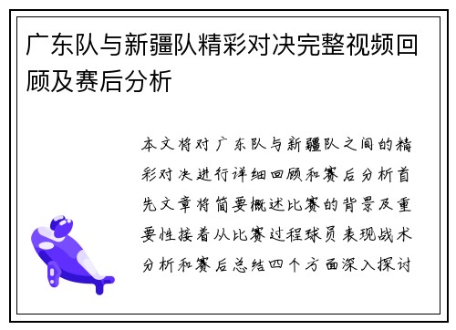 广东队与新疆队精彩对决完整视频回顾及赛后分析