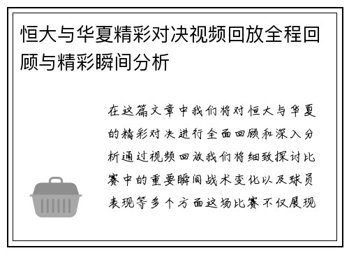 恒大与华夏精彩对决视频回放全程回顾与精彩瞬间分析