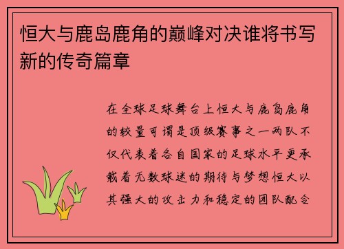 恒大与鹿岛鹿角的巅峰对决谁将书写新的传奇篇章