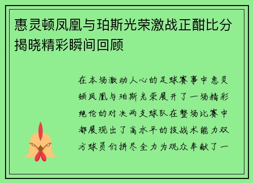 惠灵顿凤凰与珀斯光荣激战正酣比分揭晓精彩瞬间回顾