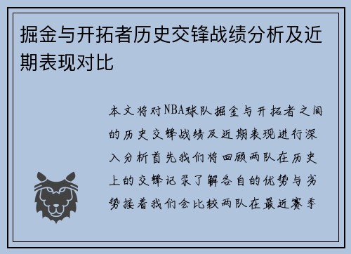 掘金与开拓者历史交锋战绩分析及近期表现对比