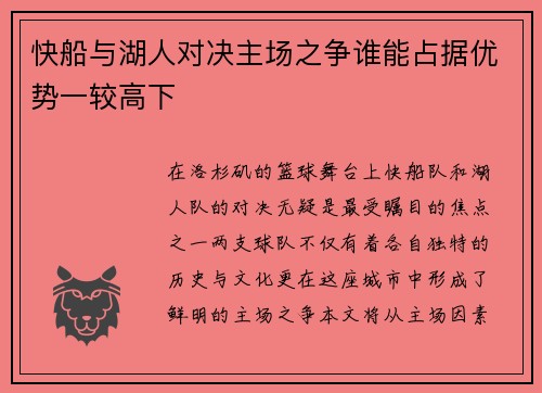 快船与湖人对决主场之争谁能占据优势一较高下