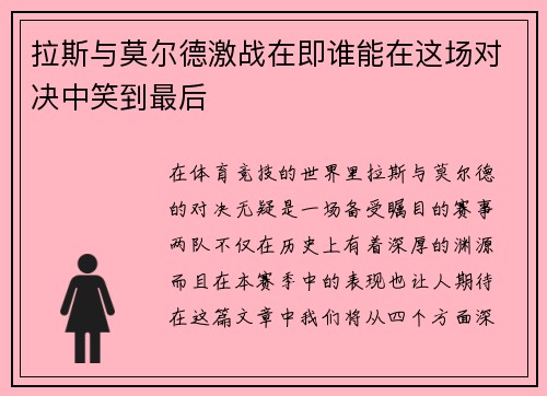 拉斯与莫尔德激战在即谁能在这场对决中笑到最后