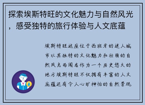 探索埃斯特旺的文化魅力与自然风光，感受独特的旅行体验与人文底蕴