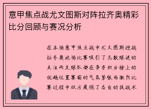 意甲焦点战尤文图斯对阵拉齐奥精彩比分回顾与赛况分析