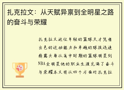 扎克拉文：从天赋异禀到全明星之路的奋斗与荣耀