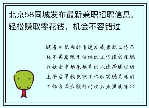 北京58同城发布最新兼职招聘信息，轻松赚取零花钱，机会不容错过