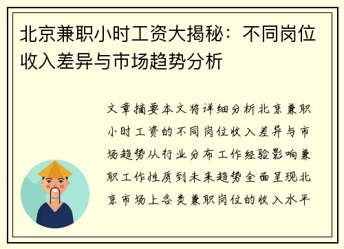 北京兼职小时工资大揭秘：不同岗位收入差异与市场趋势分析