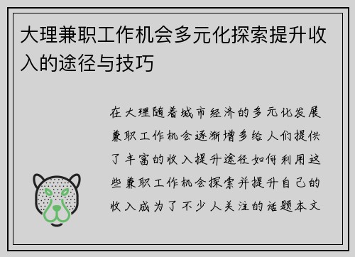 大理兼职工作机会多元化探索提升收入的途径与技巧