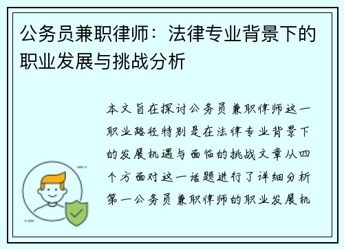 公务员兼职律师：法律专业背景下的职业发展与挑战分析