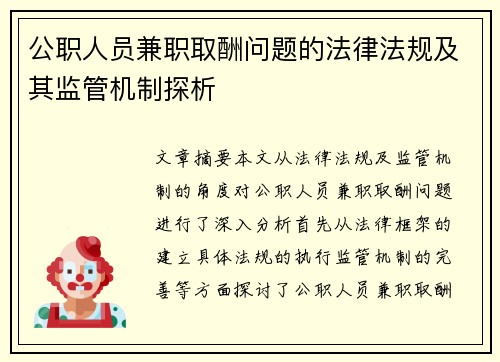 公职人员兼职取酬问题的法律法规及其监管机制探析