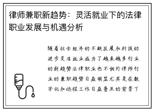 律师兼职新趋势：灵活就业下的法律职业发展与机遇分析