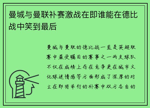 曼城与曼联补赛激战在即谁能在德比战中笑到最后