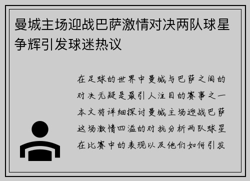 曼城主场迎战巴萨激情对决两队球星争辉引发球迷热议