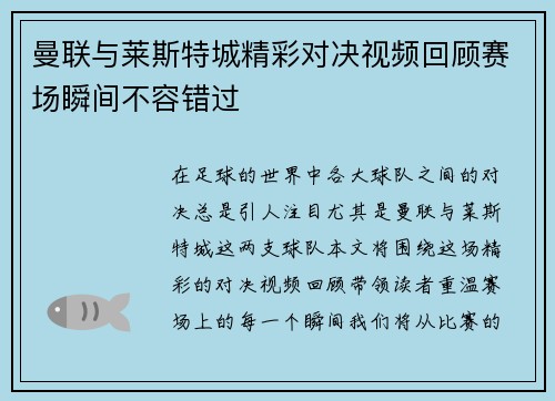 曼联与莱斯特城精彩对决视频回顾赛场瞬间不容错过