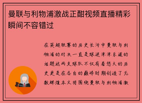 曼联与利物浦激战正酣视频直播精彩瞬间不容错过