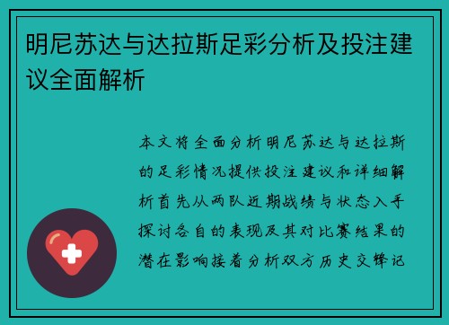 明尼苏达与达拉斯足彩分析及投注建议全面解析