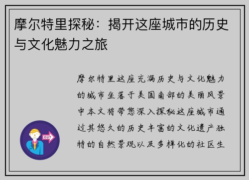 摩尔特里探秘：揭开这座城市的历史与文化魅力之旅