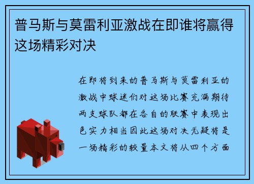 普马斯与莫雷利亚激战在即谁将赢得这场精彩对决