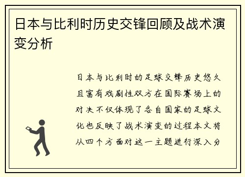 日本与比利时历史交锋回顾及战术演变分析