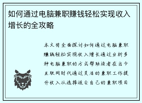 如何通过电脑兼职赚钱轻松实现收入增长的全攻略