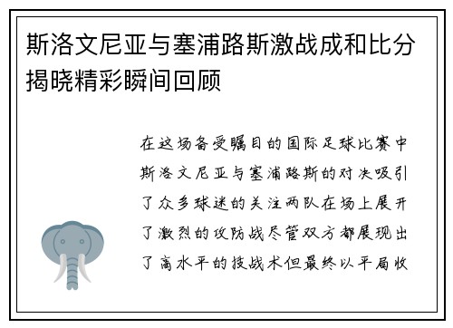 斯洛文尼亚与塞浦路斯激战成和比分揭晓精彩瞬间回顾