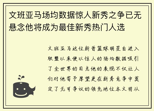 文班亚马场均数据惊人新秀之争已无悬念他将成为最佳新秀热门人选