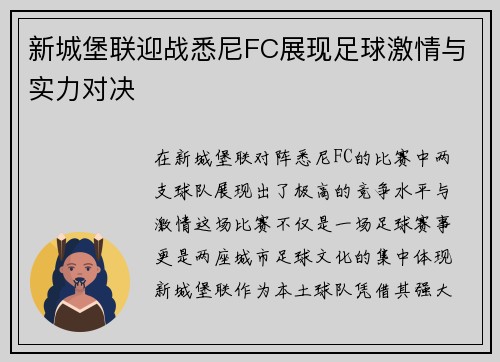 新城堡联迎战悉尼FC展现足球激情与实力对决