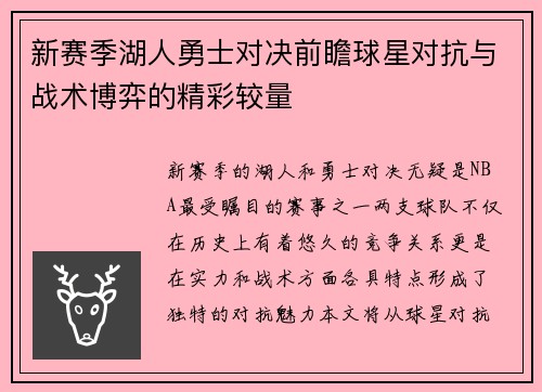 新赛季湖人勇士对决前瞻球星对抗与战术博弈的精彩较量