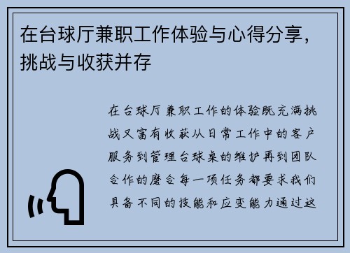 在台球厅兼职工作体验与心得分享，挑战与收获并存