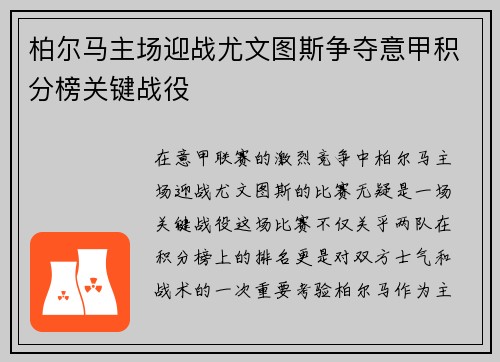 柏尔马主场迎战尤文图斯争夺意甲积分榜关键战役