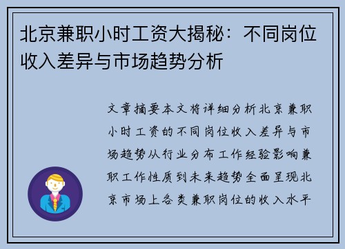 北京兼职小时工资大揭秘：不同岗位收入差异与市场趋势分析