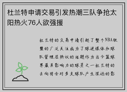 杜兰特申请交易引发热潮三队争抢太阳热火76人欲强援