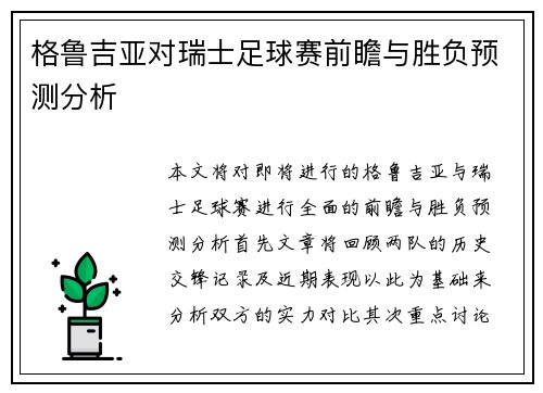 格鲁吉亚对瑞士足球赛前瞻与胜负预测分析