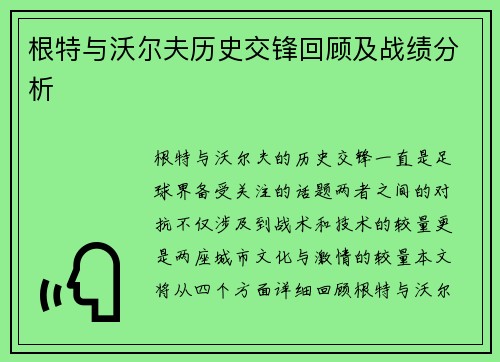 根特与沃尔夫历史交锋回顾及战绩分析