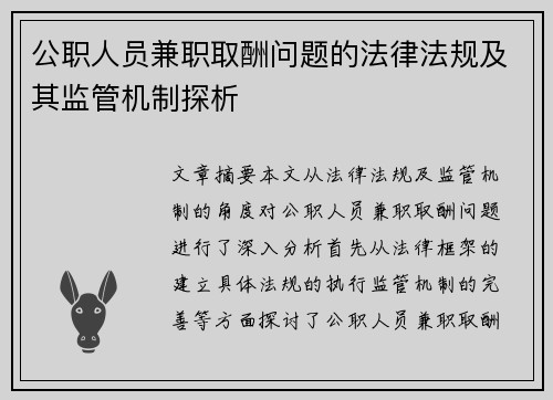 公职人员兼职取酬问题的法律法规及其监管机制探析