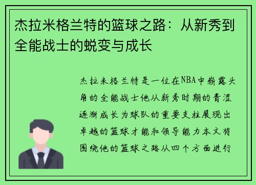 杰拉米格兰特的篮球之路：从新秀到全能战士的蜕变与成长