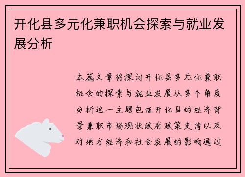 开化县多元化兼职机会探索与就业发展分析
