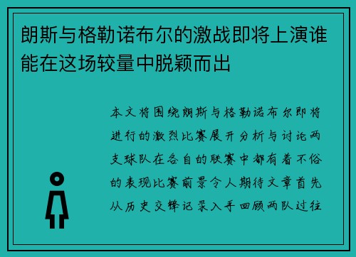 朗斯与格勒诺布尔的激战即将上演谁能在这场较量中脱颖而出
