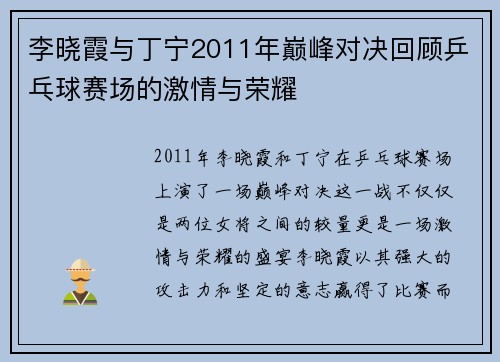 李晓霞与丁宁2011年巅峰对决回顾乒乓球赛场的激情与荣耀