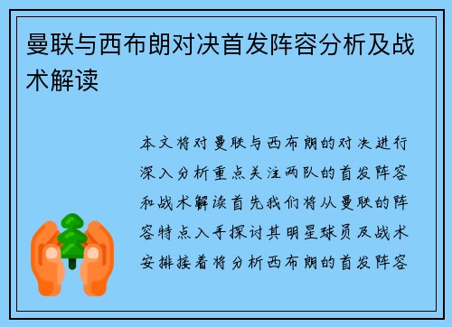 曼联与西布朗对决首发阵容分析及战术解读