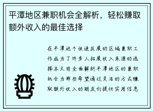 平潭地区兼职机会全解析，轻松赚取额外收入的最佳选择