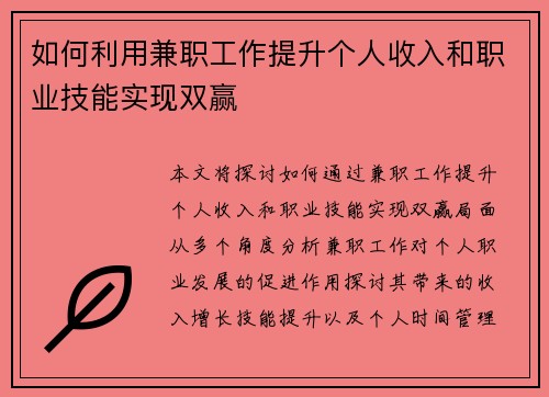 如何利用兼职工作提升个人收入和职业技能实现双赢