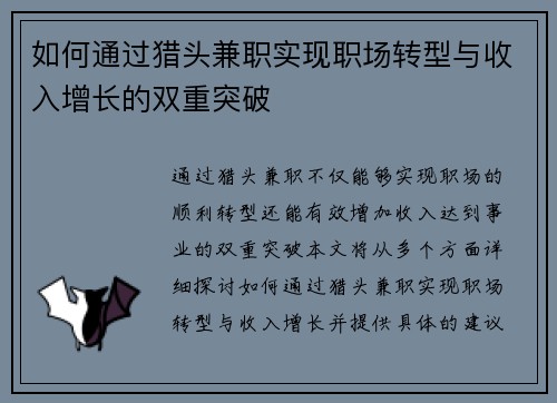 如何通过猎头兼职实现职场转型与收入增长的双重突破