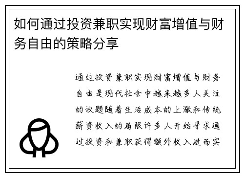 如何通过投资兼职实现财富增值与财务自由的策略分享