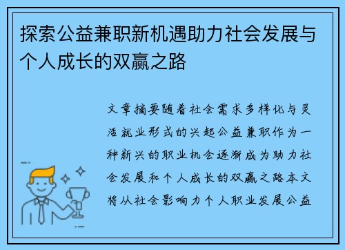 探索公益兼职新机遇助力社会发展与个人成长的双赢之路